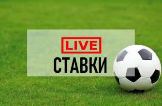 live ставки