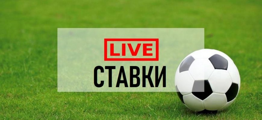 live ставки