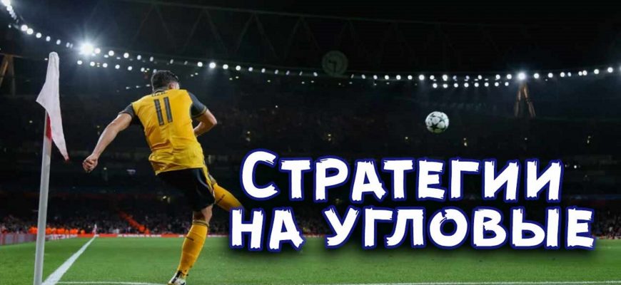 лучшая стратегия на угловые футбол