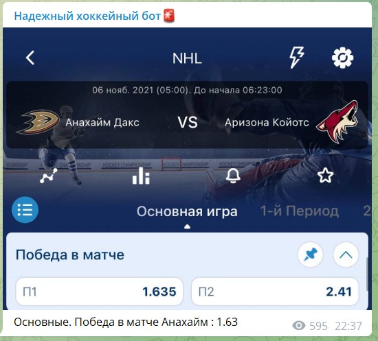 Бесплатные прогнозы на канале Телеграм Надежный хоккейный бот
