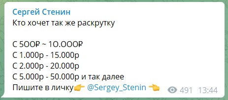 Раскрутка счета на канале Телеграм Сергей Стенин