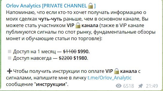 Стоимость подписки на VIP Orlov Analytics