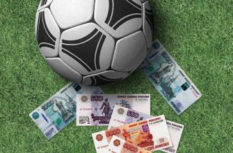 стратегия ставок на футбол с минимальным риском