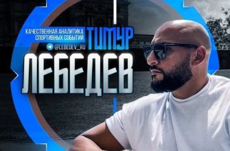 Тимур Лебедев