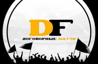 Договорные матчи DF