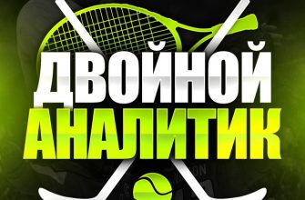 Двойной аналитик