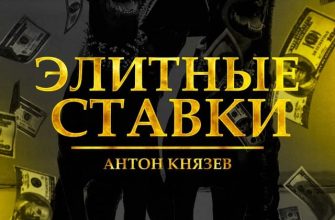 Элитные ставки