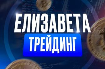 Елизавета Трейдинг