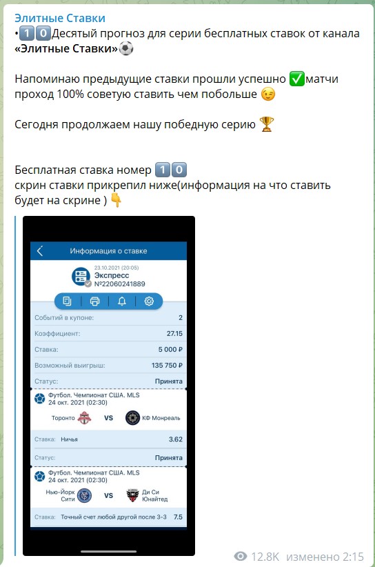 Бесплатные ставка на канале Telegram Элитные ставки