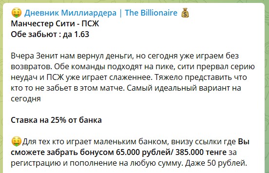 Ставки на канале Телеграм Дневник Миллиардера The Billionaire