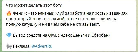 Информация о боте Telegram Феникс – Клуб заработка