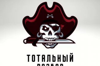 Тотальный Разбор