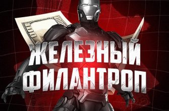 Железный Филантроп