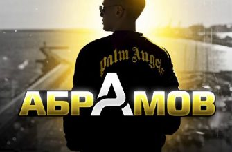 АБРАМОВ В ПРОГНОЗЕ