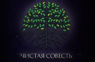 Чистая Совесть