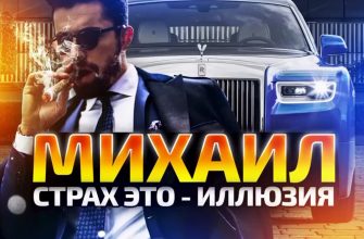 Михаил Страх это Иллюзия