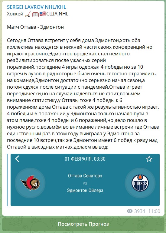 Бесплатные ставки на канале Telegram SERGEI LAVROV NHL KHL