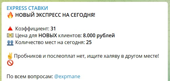 Платный экспресс на канале Telegram EXPRESS СТАВКИ