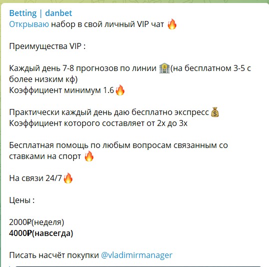 Стоимость подписки на канале Telegram Betting danbet