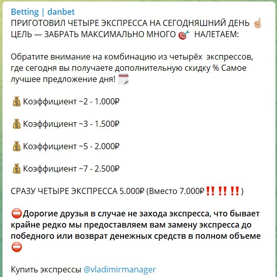 Платные экспрессы на канале Telegram Betting danbet
