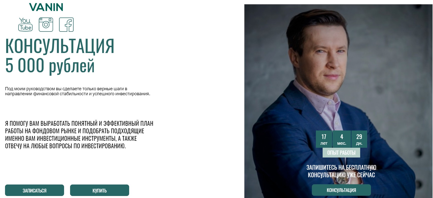 Платные консультации от инвестора Андрея Ванина