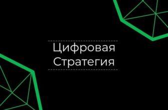 Цифровая Стратегия