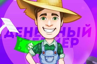 Денежный Фермер