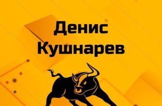 Денис Кушнарев
