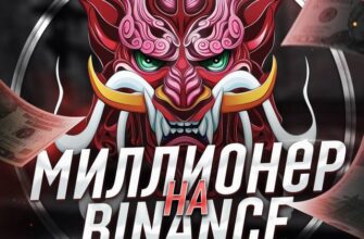 Миллионер на BINANCE