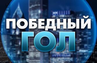 Победный гол