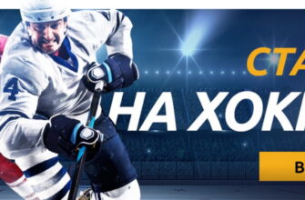 правила приема ставок на хоккей