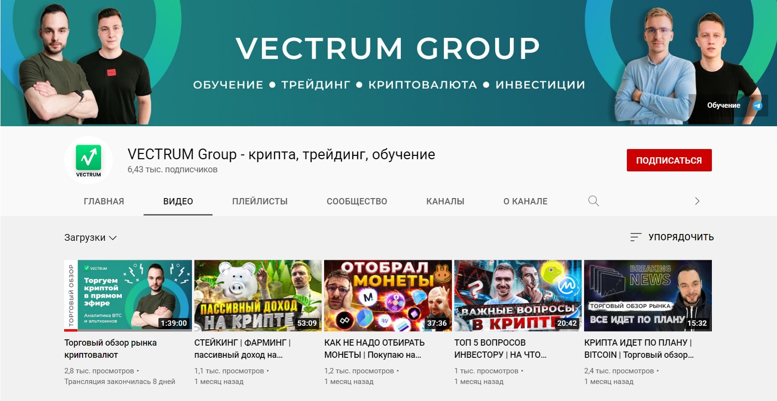 Канал YouTube VECTRUM Group – крипта, трейдинг, инвестиции