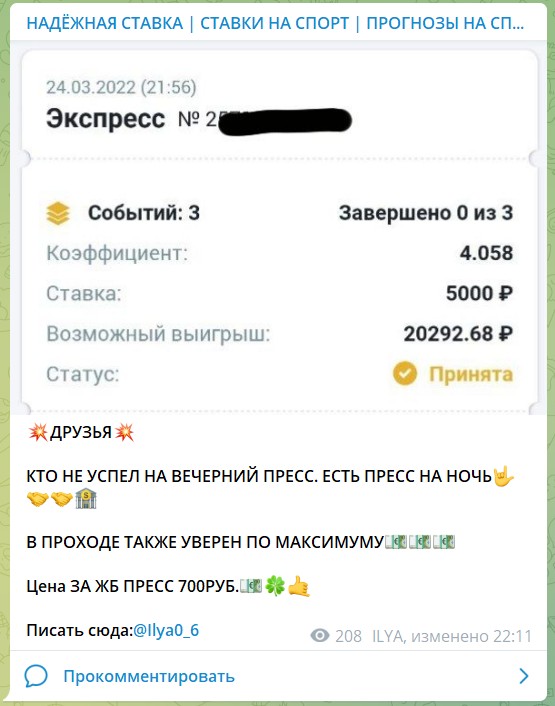 Платный экспресс на канале Telegram НАДЕЖНАЯ СТАВКА