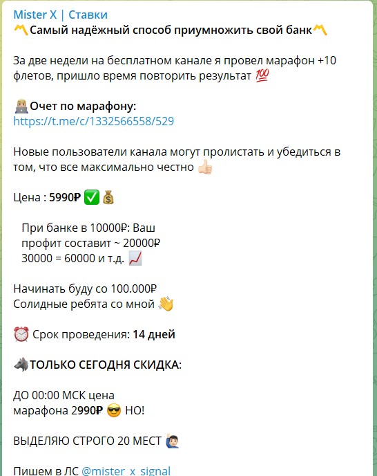 Платный марафон на канале Telegram Mister X Ставки