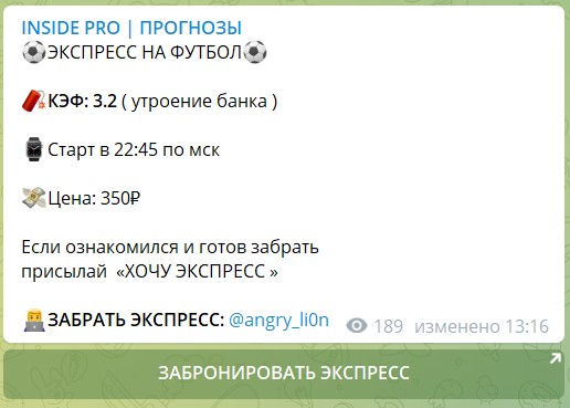 Стоимость экспресса на канале Telegram INSIDE PRO ПРОГНОЗЫ