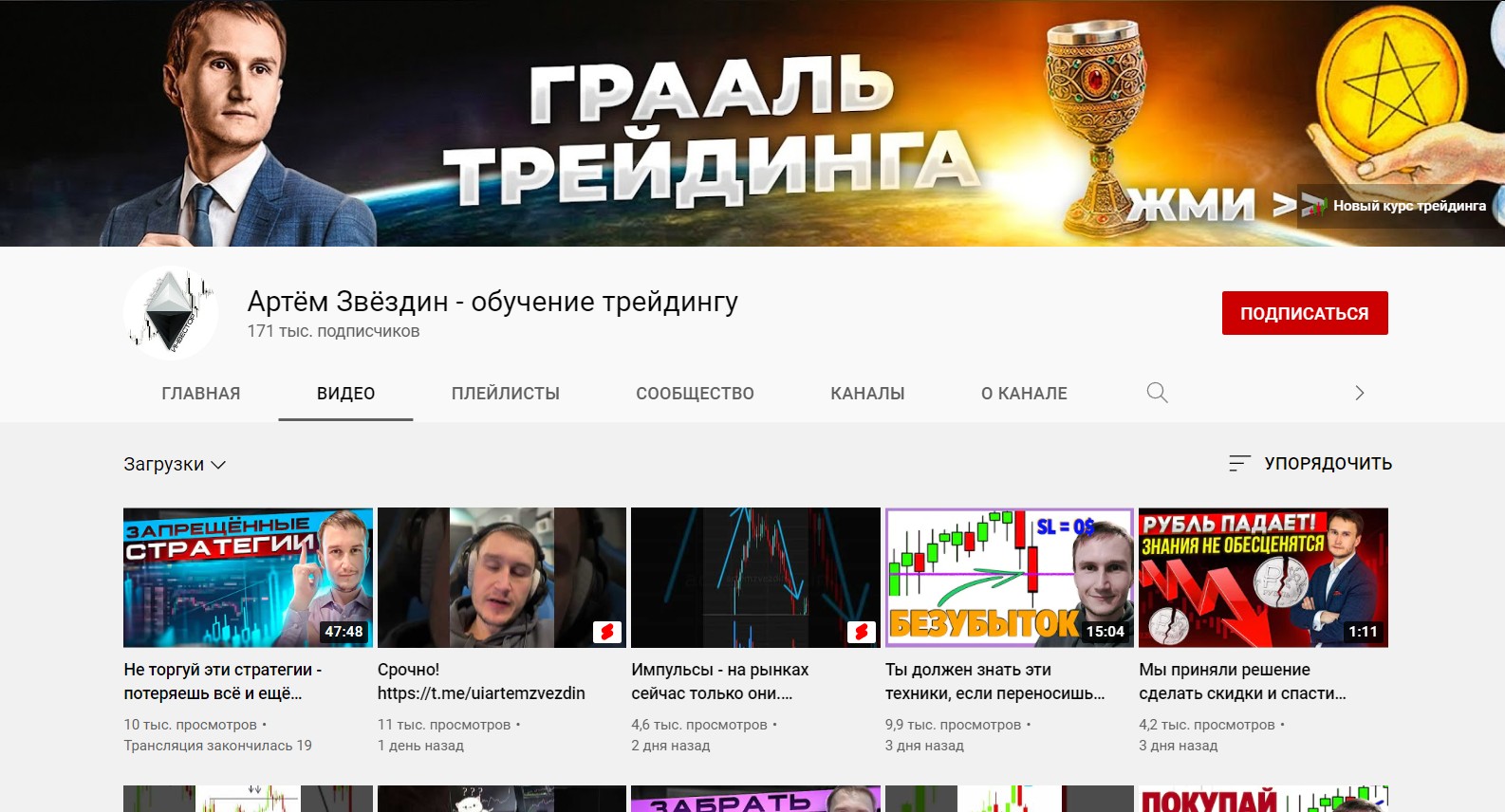 Канал YouTube Артем Звездин – обучение трейдингу