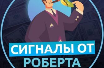 СИГНАЛЫ ОТ РОБЕРТА