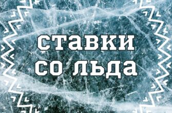 Ставки со Льда