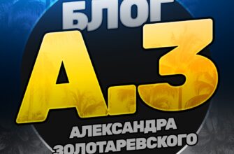 Александр Золотаревский