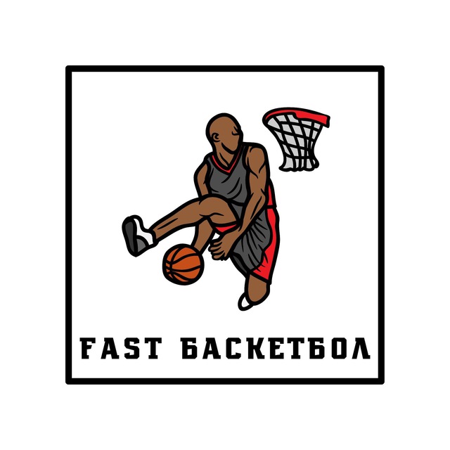 FAST Баскетбол