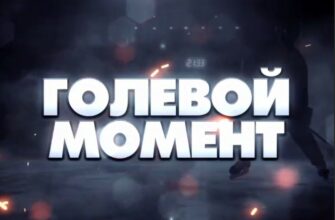 Голевой Момент