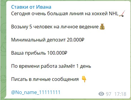 Раскрутка счета на канале Telegram Ставки от Ивана