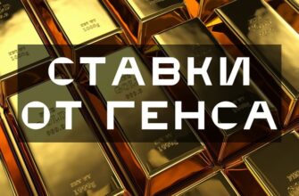 Ставка от Генса Экспрессы