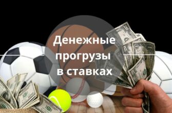 денежные прогрузы в ставках