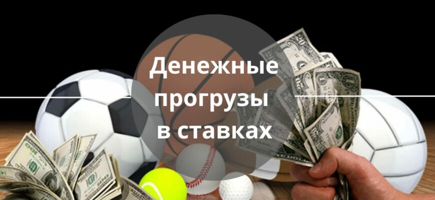 денежные прогрузы в ставках