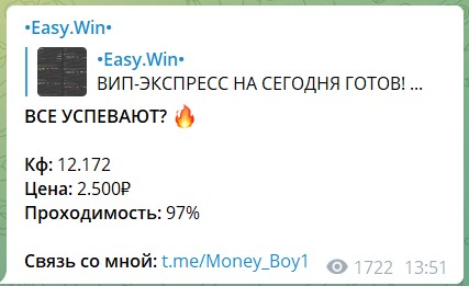 Платные экспрессы на канале Telegram Easy.Win