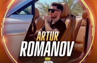 Артур Романов