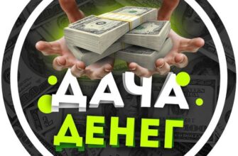 ДАЧА ДЕНЕГ