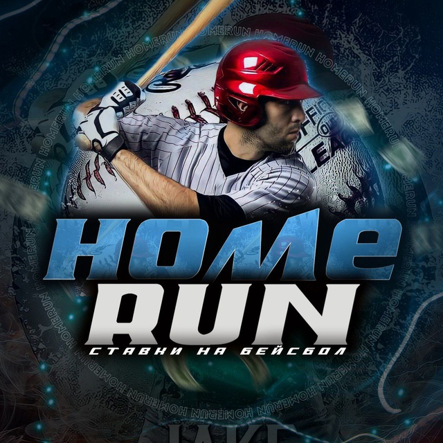 HomeRun Ставки на бейсбол