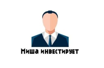 Миша инвестирует